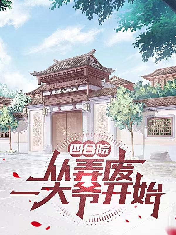 四合院:从开始