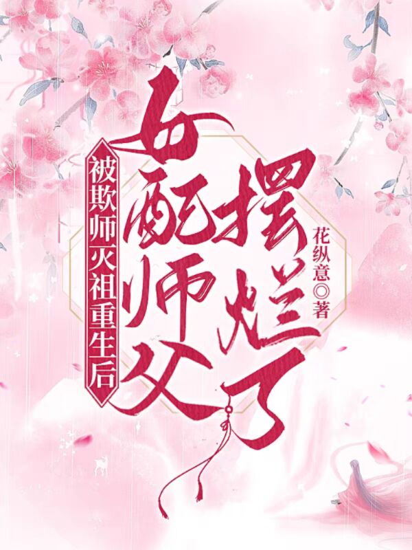 欺师灭祖被逐出师门