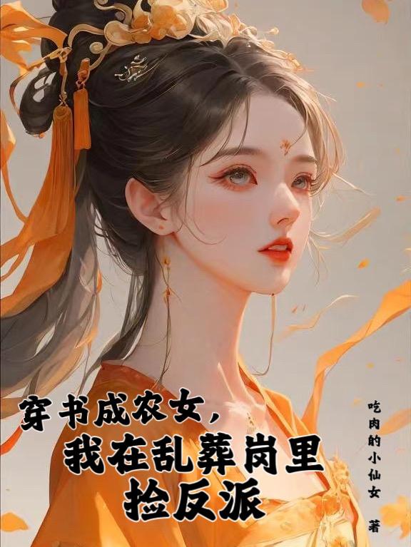 穿成农女怎么办?