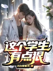 这个学生成功逆袭创立一所大学