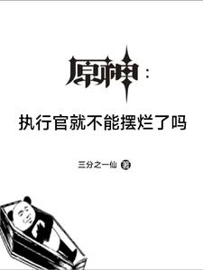 原神:执行官就不能摆烂了吗