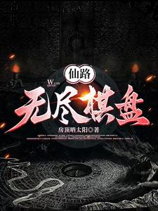 仙路无归