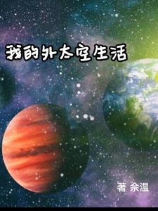 宇航员在外太空的生活