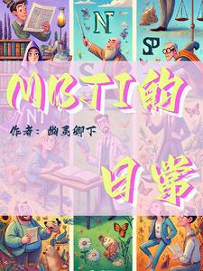 mbti的心理学解释