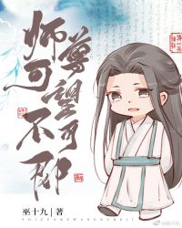 师尊可望不可即txt